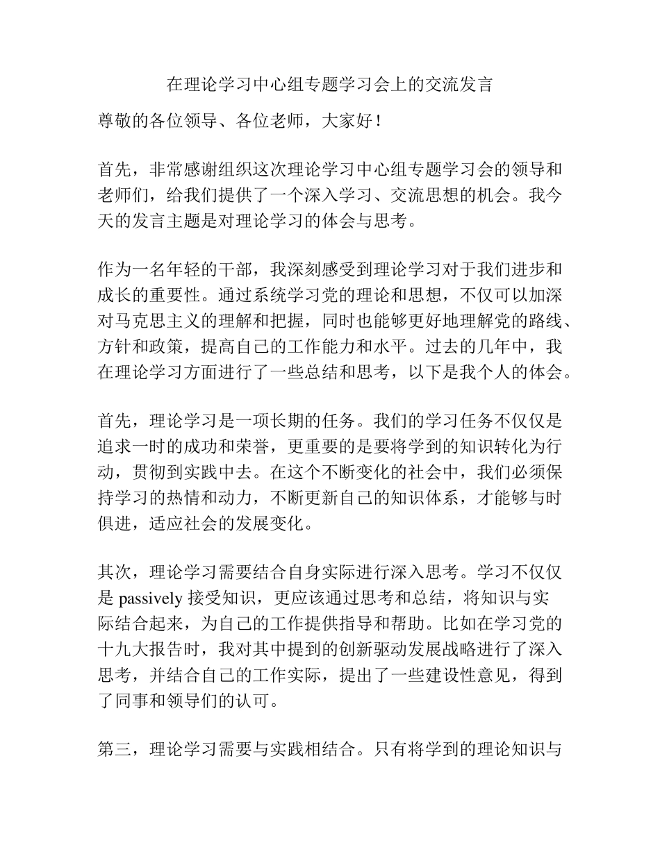 在理论学习中心组专题学习会上的交流发言 _第1页