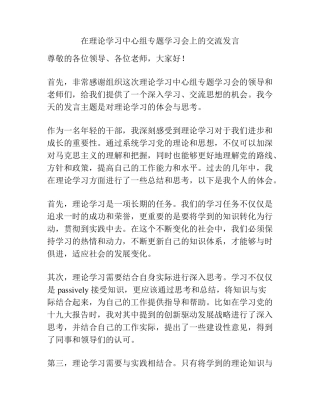 在理论学习中心组专题学习会上的交流发言 