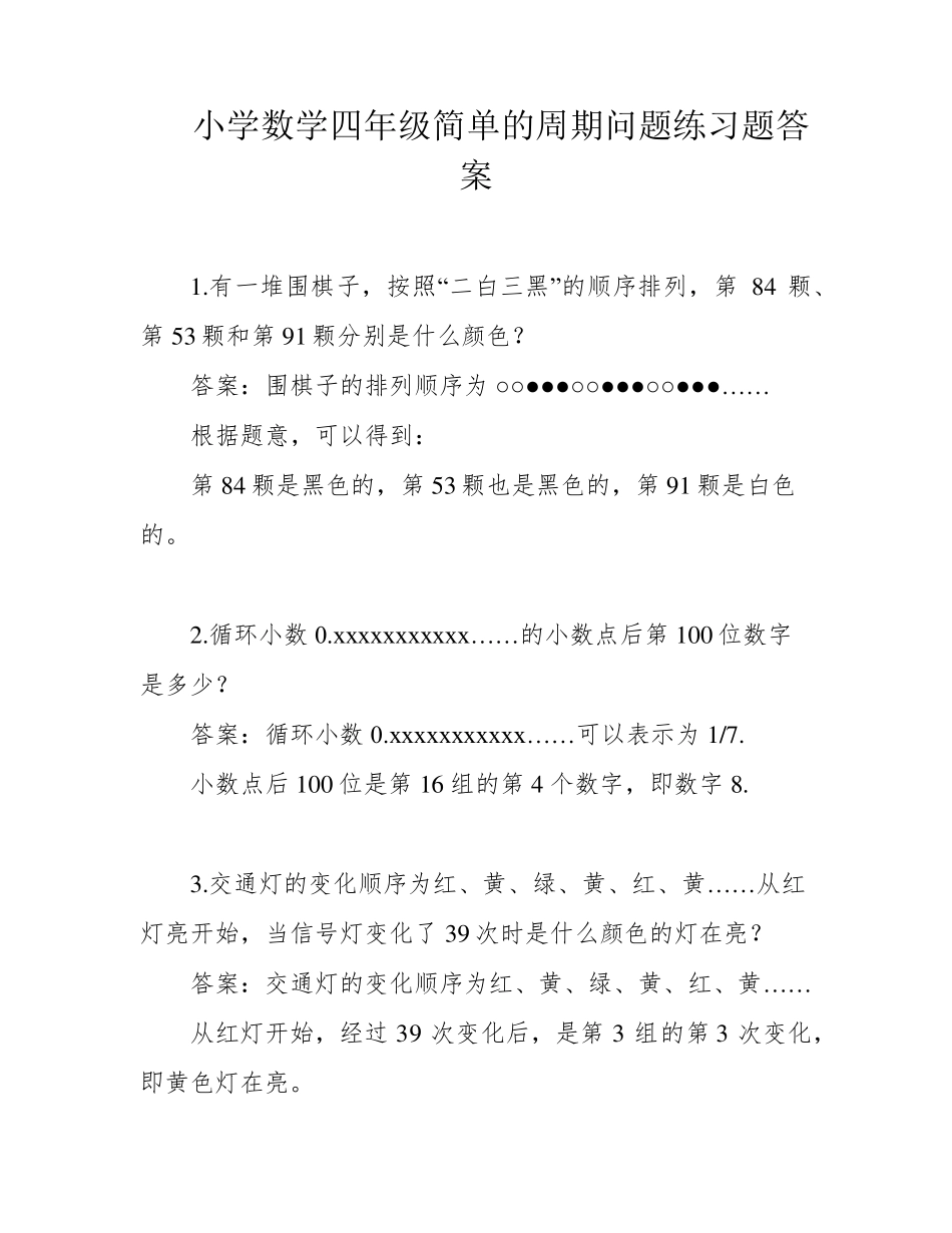 小学数学四年级简单的周期问题练习题答案 _第1页