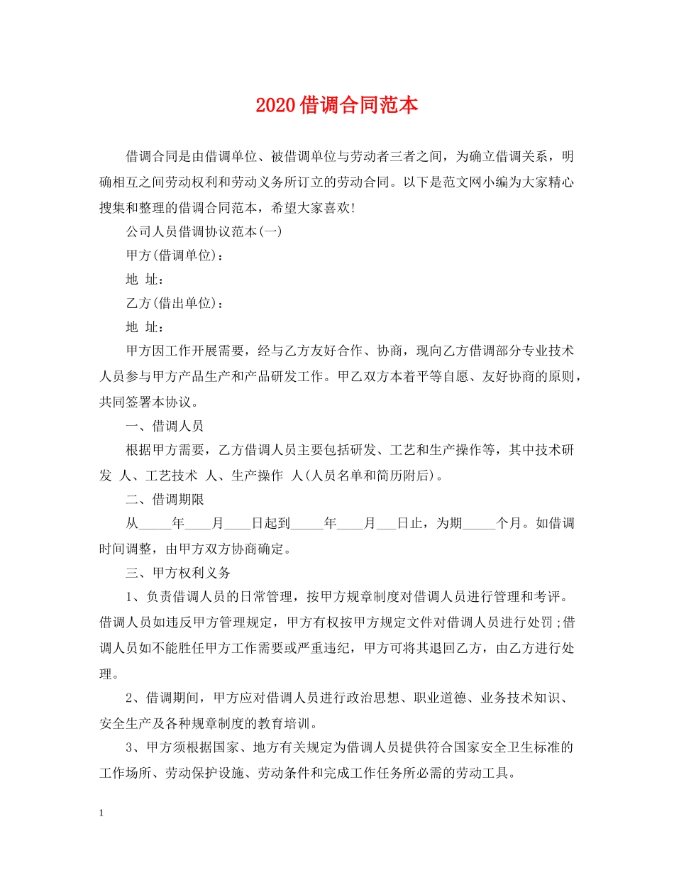 2024借调合同范本_第1页
