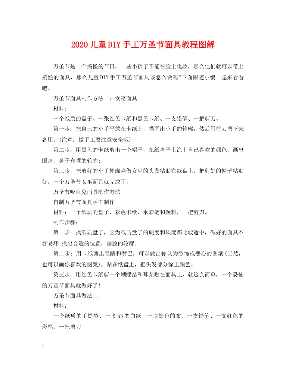 2024儿童DIY手工万圣节面具教程图解_第1页