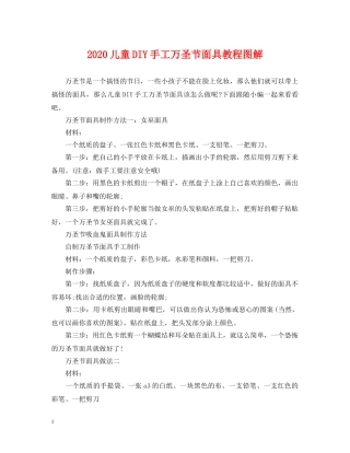 2024儿童DIY手工万圣节面具教程图解