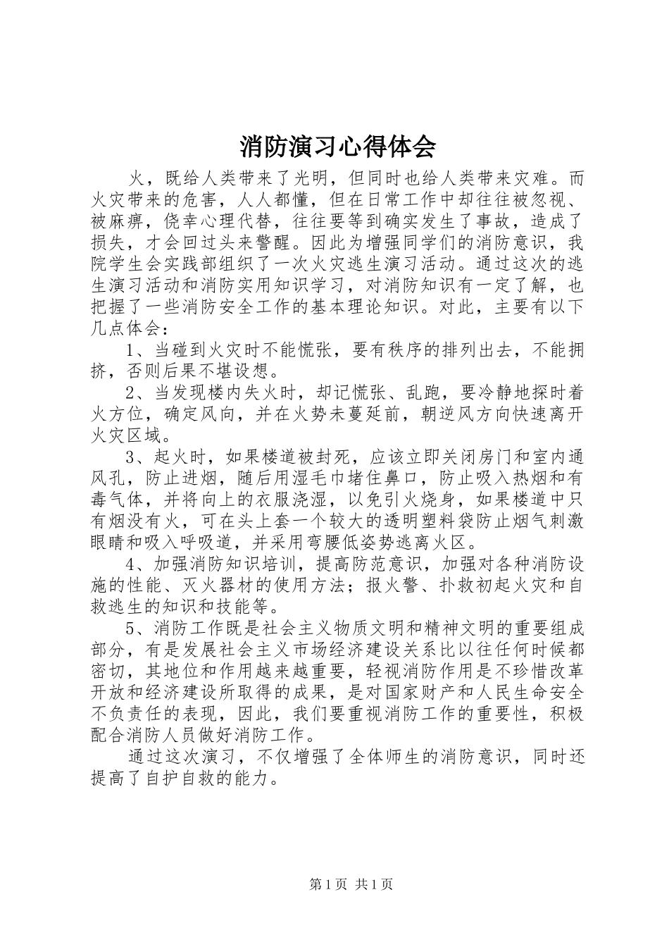 消防演习心得体会_第1页