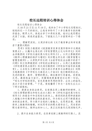 校长远程培训心得体会