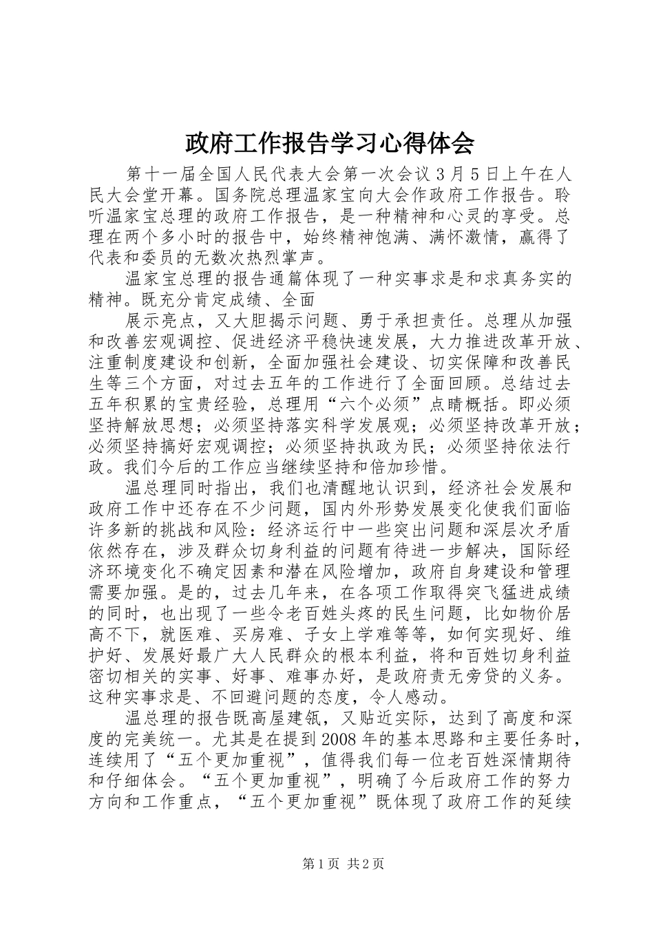 政府工作报告学习心得体会_第1页