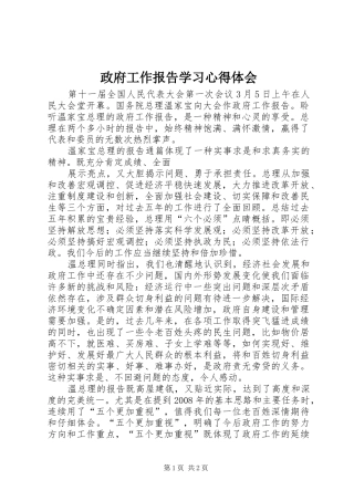 政府工作报告学习心得体会