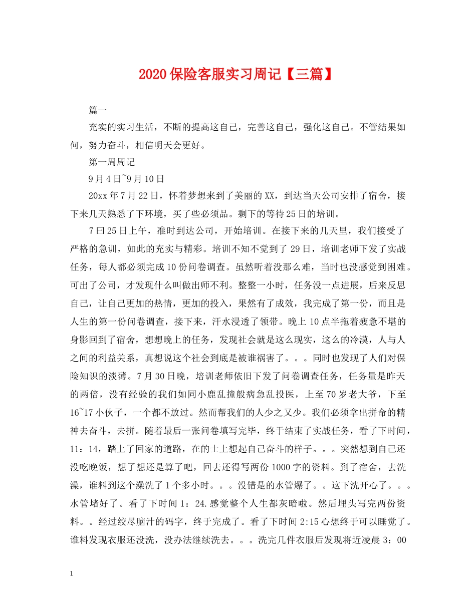 2024保险客服实习周记【三篇】_第1页