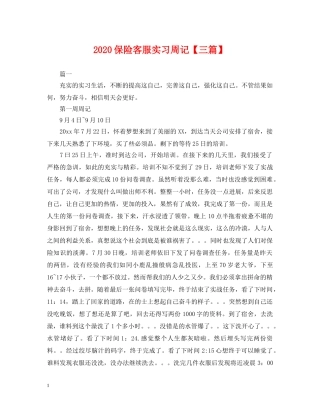 2024保险客服实习周记【三篇】