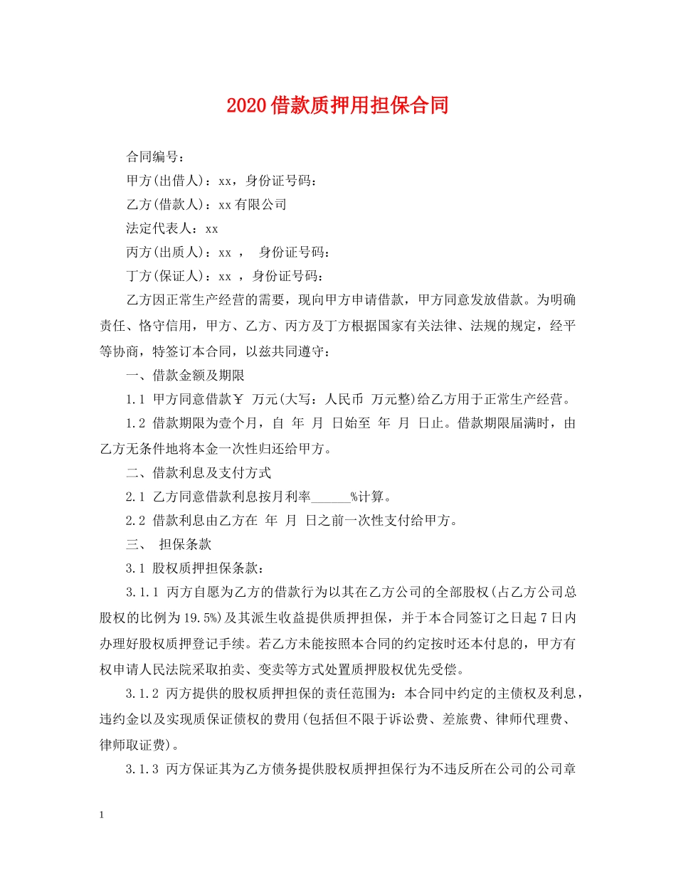 2024借款质押用担保合同_第1页