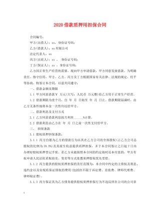 2024借款质押用担保合同