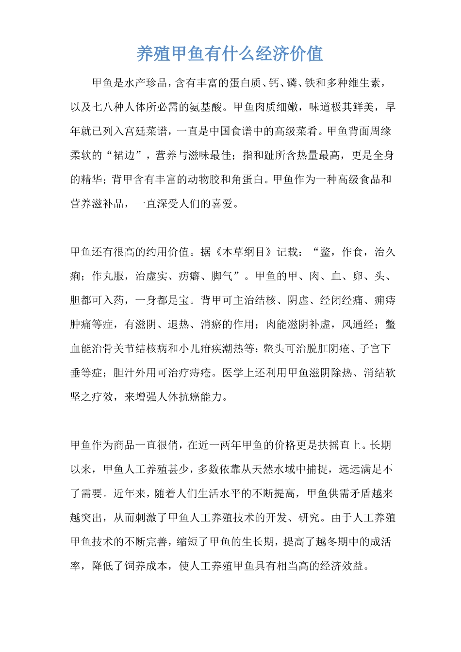 养殖甲鱼有什么经济价值_第1页