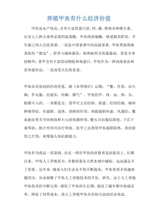 养殖甲鱼有什么经济价值