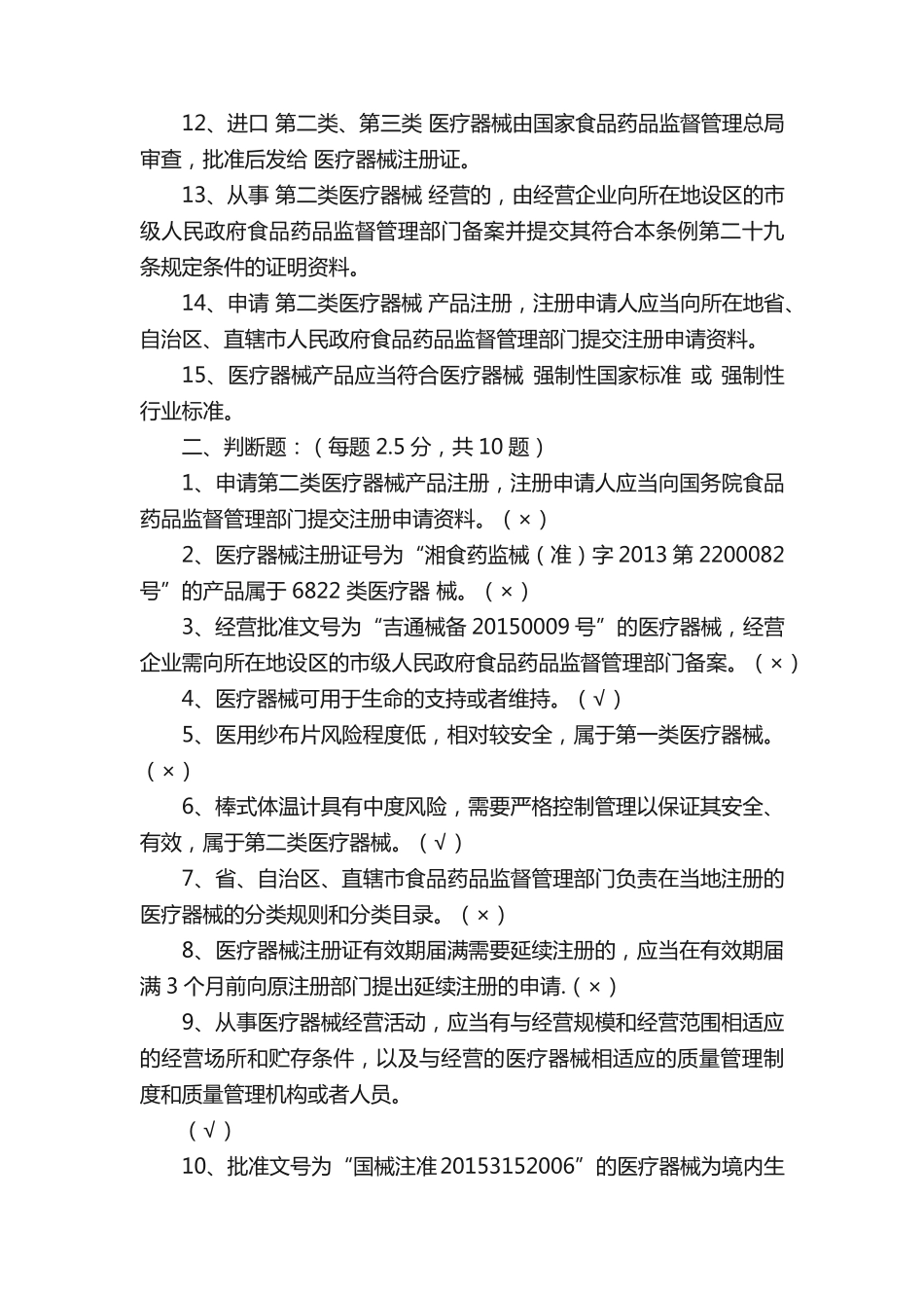 医疗器械基础知识培训考试试题及答案★_第2页