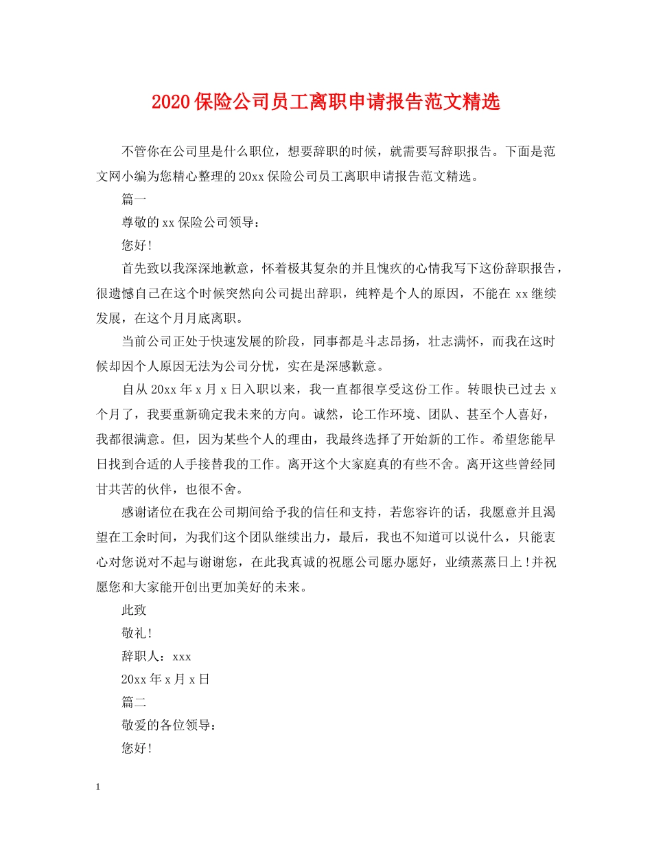 2024保险公司员工离职申请报告范文精选_第1页