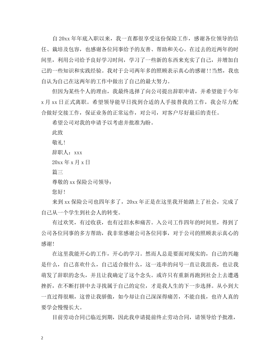 2024保险公司员工离职申请报告范文精选_第2页