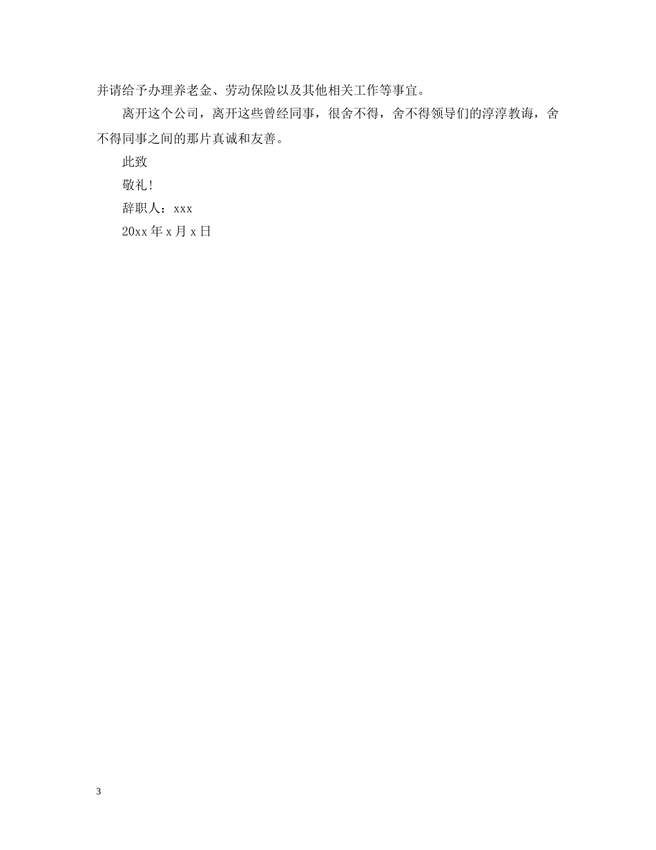 2024保险公司员工离职申请报告范文精选_第3页