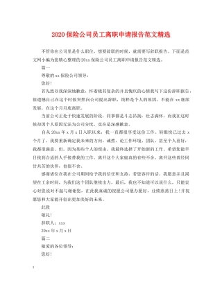 2024保险公司员工离职申请报告范文精选