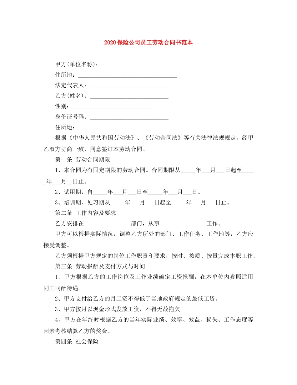 2024保险公司员工劳动合同书范本_第1页