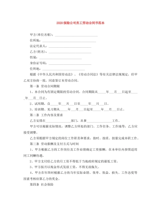 2024保险公司员工劳动合同书范本