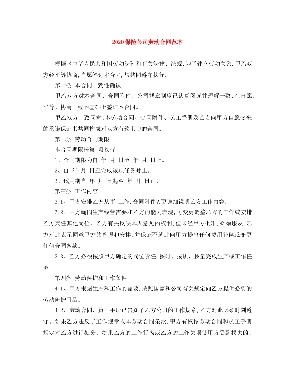 2024保险公司劳动合同范本_第1页