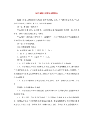 2024保险公司劳动合同范本