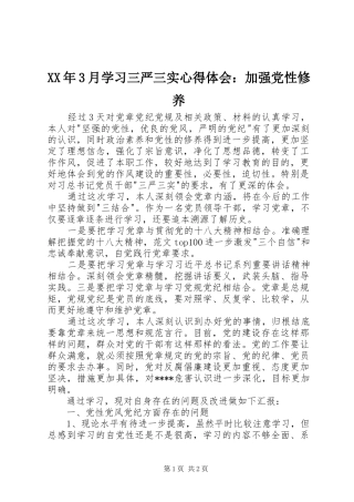 XX年3月学习三严三实心得体会：加强党性修养