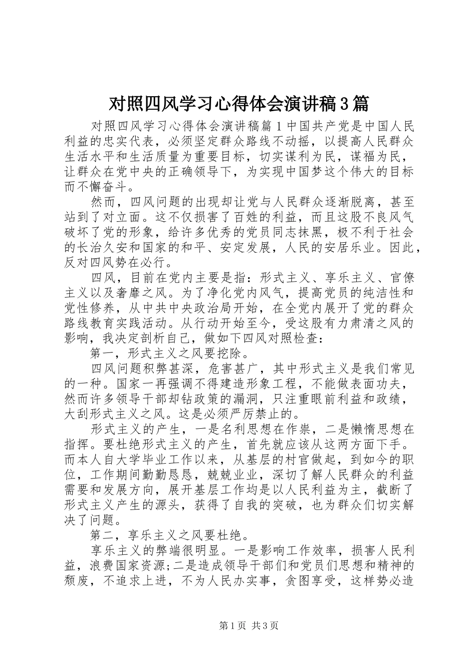 对照四风学习心得体会演讲稿3篇_第1页
