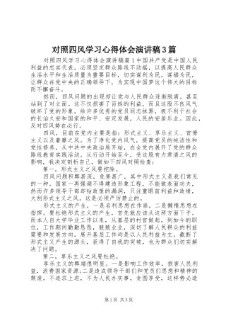 对照四风学习心得体会演讲稿3篇