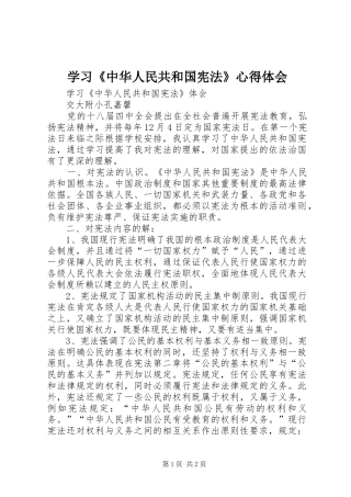 学习《中华人民共和国宪法》心得体会