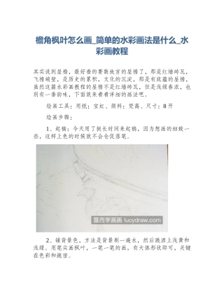 檐角枫叶怎么画_简单的水彩画法是什么_水彩画教程