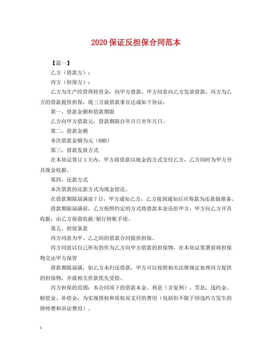 2024保证反担保合同范本_第1页