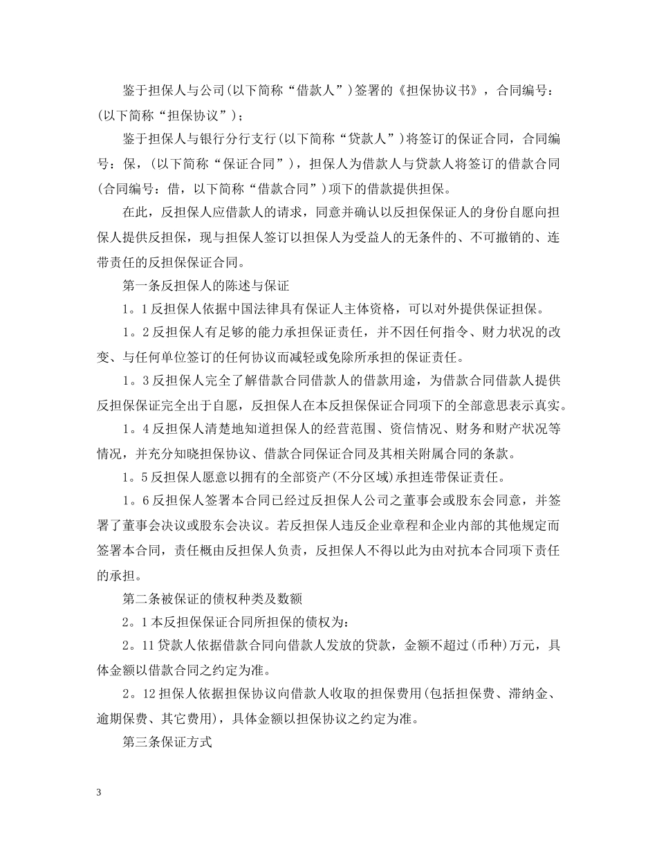 2024保证反担保合同范本_第3页