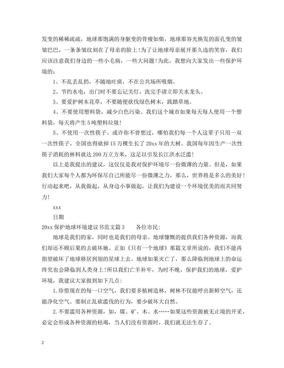 2024保护地球环境建议书范文_第2页