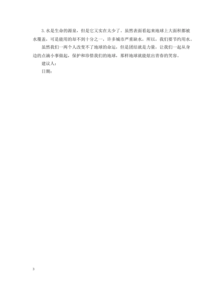 2024保护地球环境建议书范文_第3页