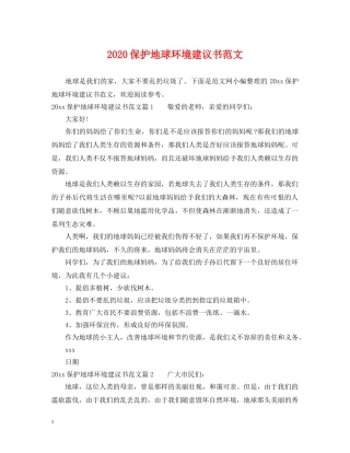 2024保护地球环境建议书范文