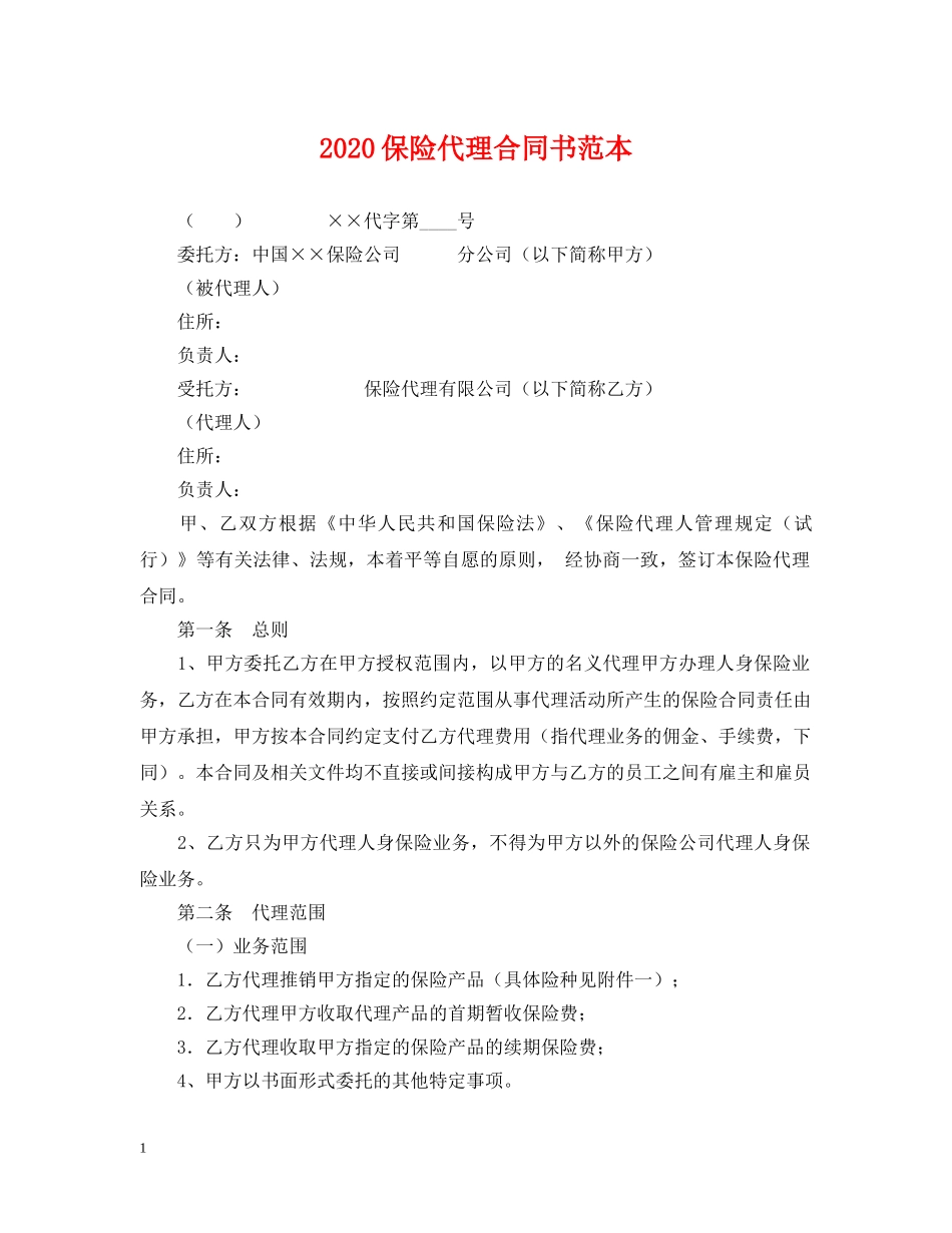 2024保险代理合同书范本_第1页