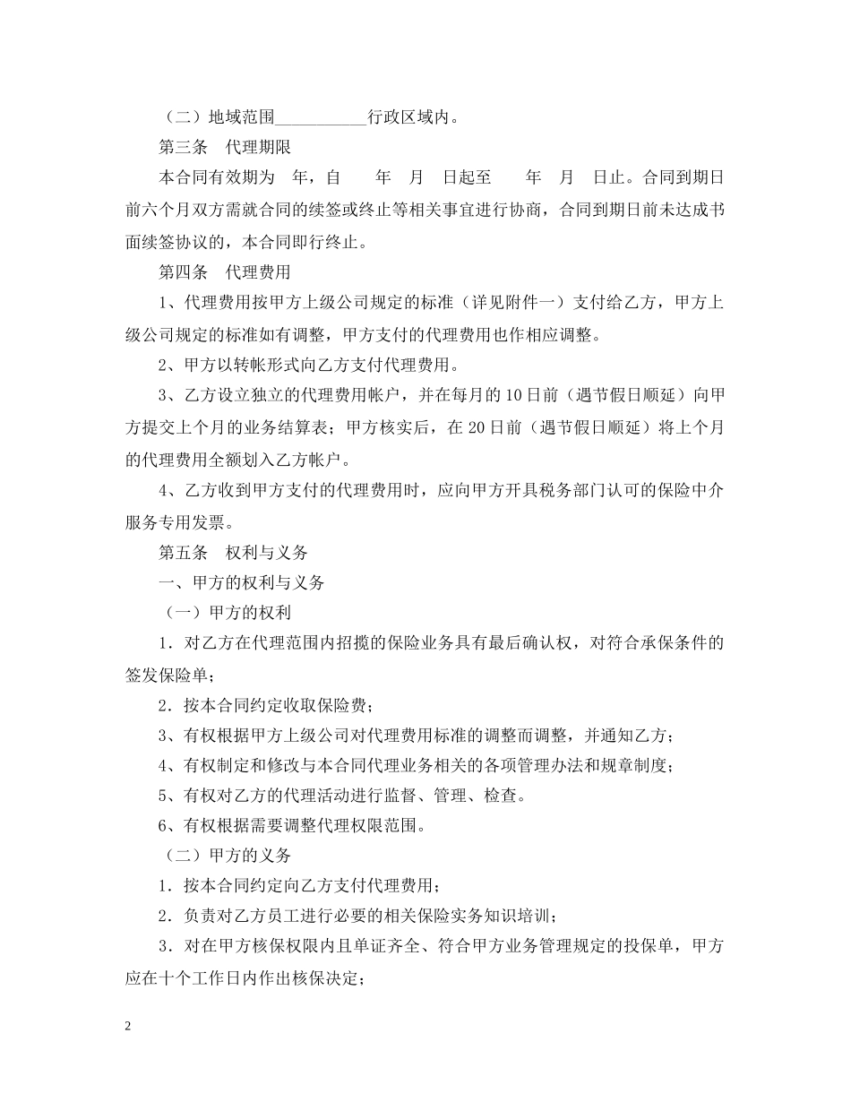 2024保险代理合同书范本_第2页