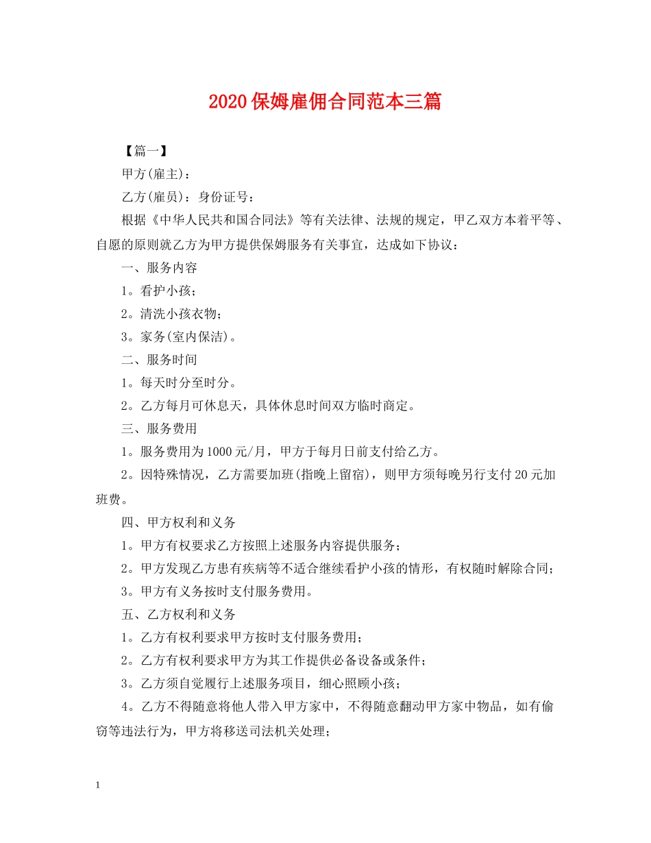 2024保姆雇佣合同范本三篇_第1页