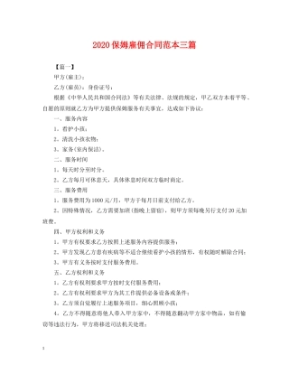 2024保姆雇佣合同范本三篇