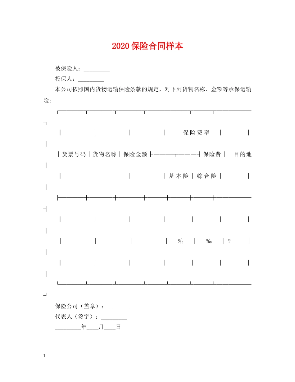 2024保险合同样本_第1页