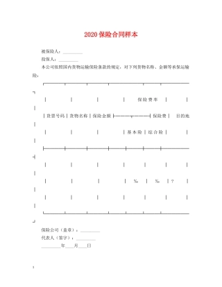 2024保险合同样本