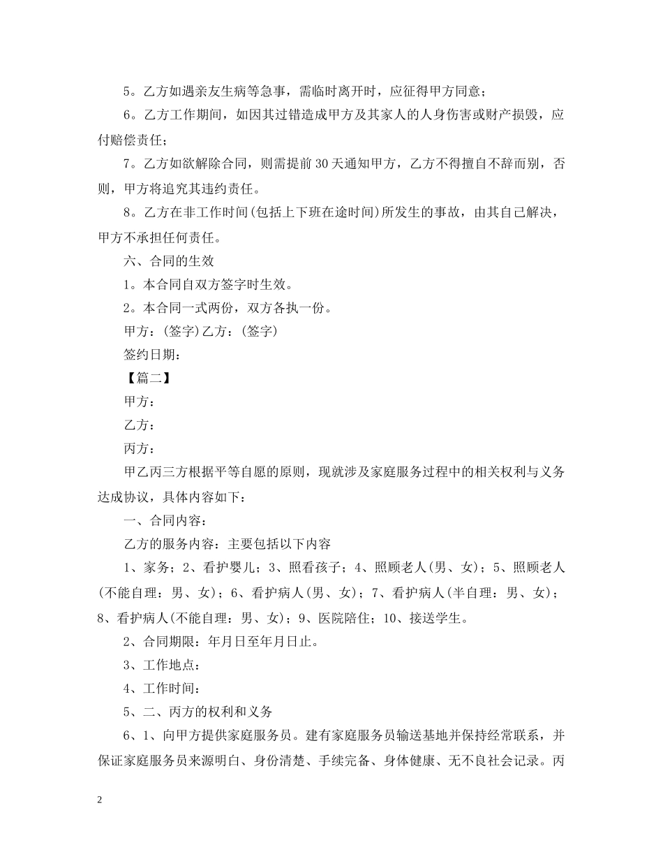 2024保姆雇佣合同范本2_第2页
