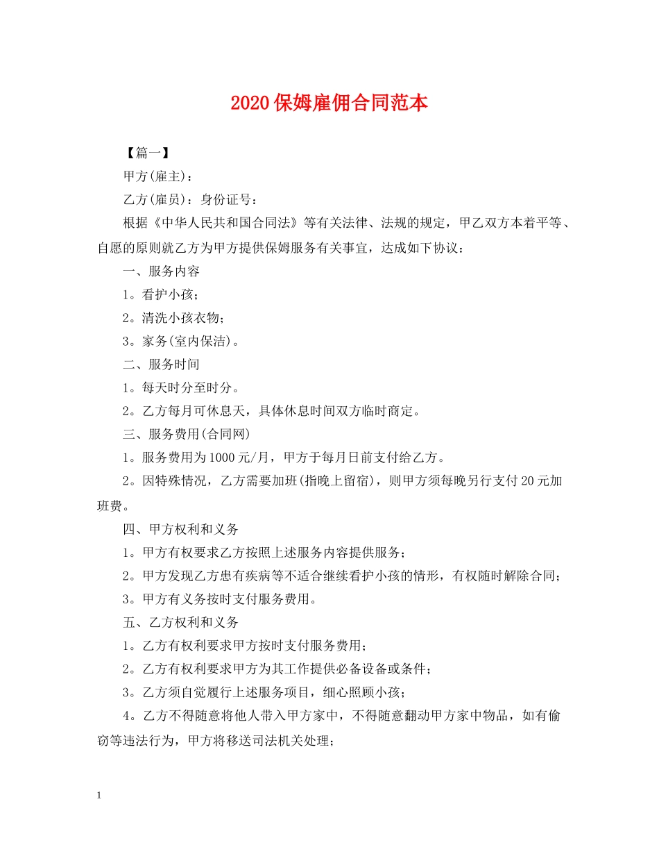 2024保姆雇佣合同范本_第1页