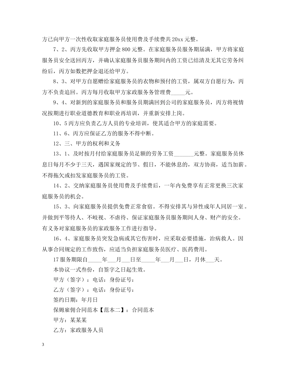 2024保姆雇佣合同范本_第3页