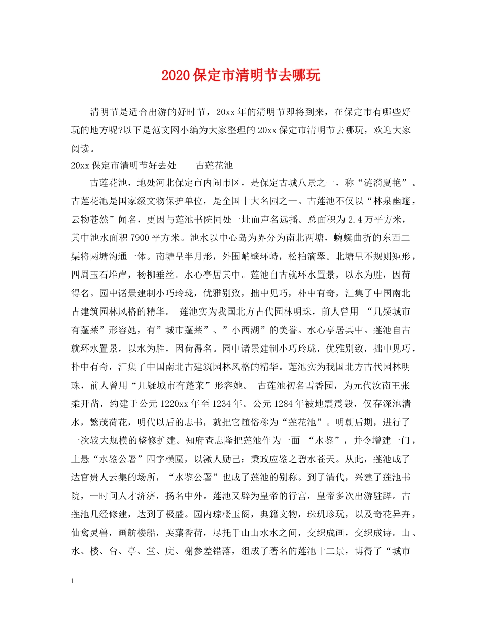 2024保定市清明节去哪玩_第1页