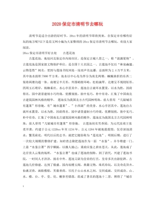 2024保定市清明节去哪玩
