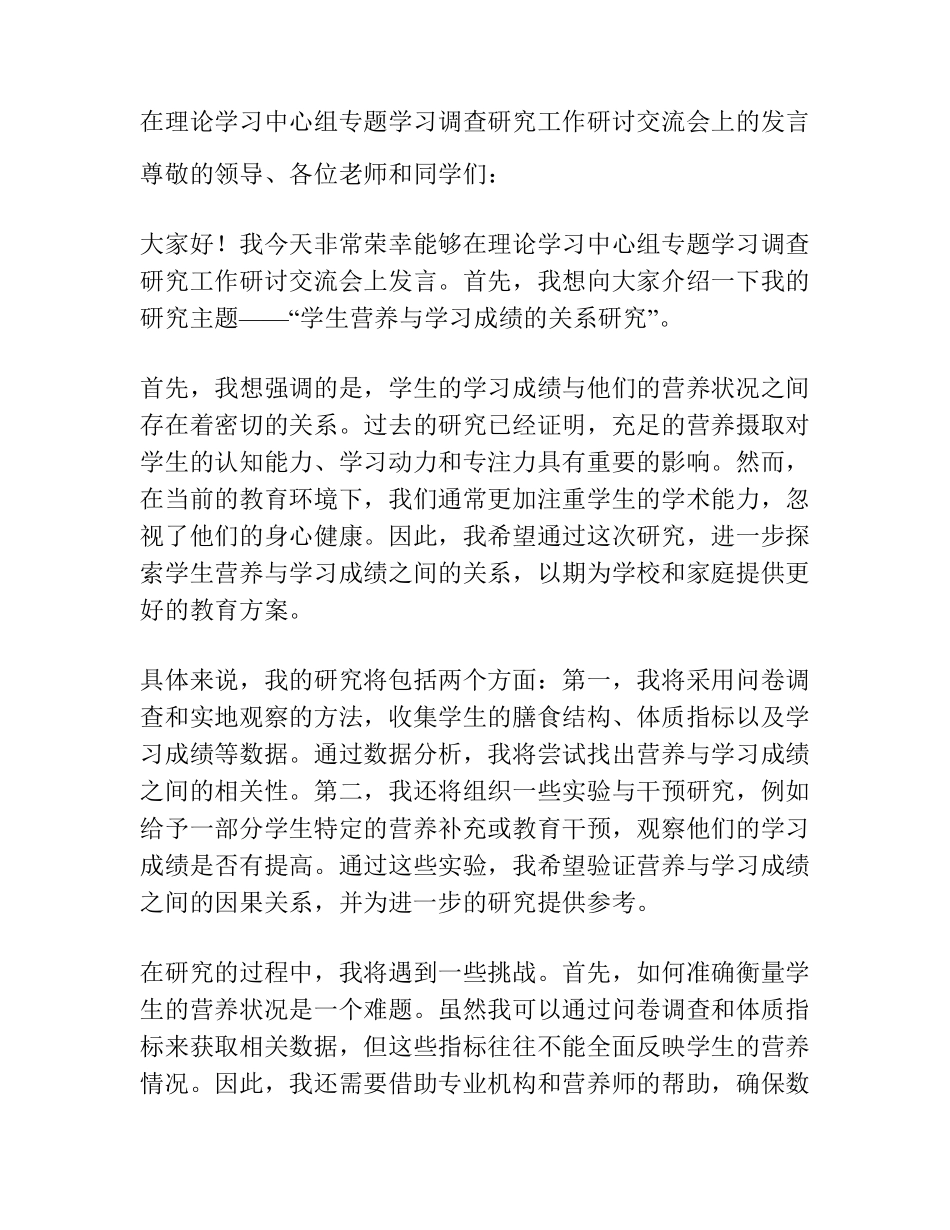 在理论学习中心组专题学习调查研究工作研讨交流会上的发言 _第1页