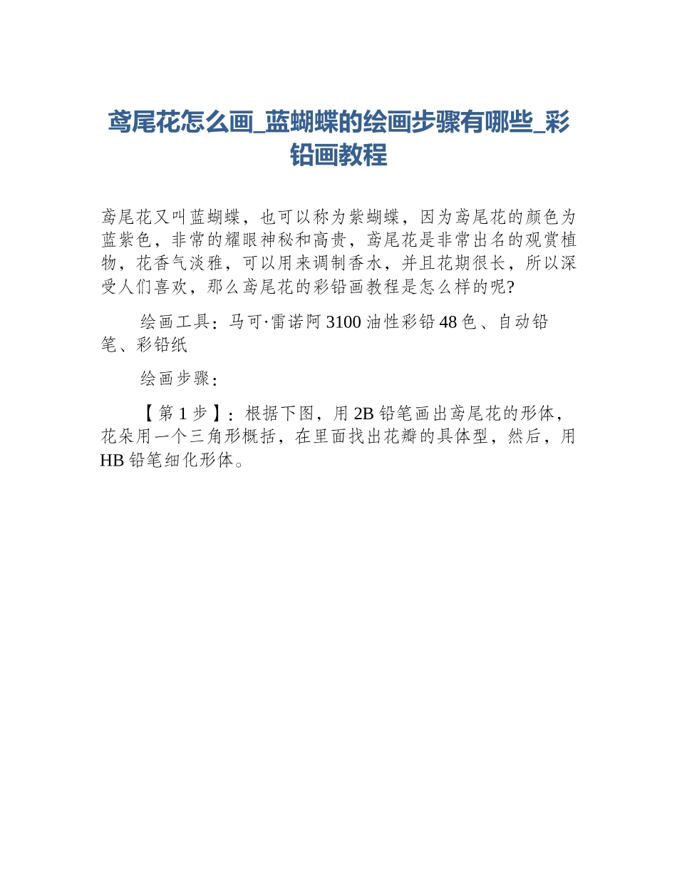 鸢尾花怎么画_蓝蝴蝶的绘画步骤有哪些_彩铅画教程_第1页
