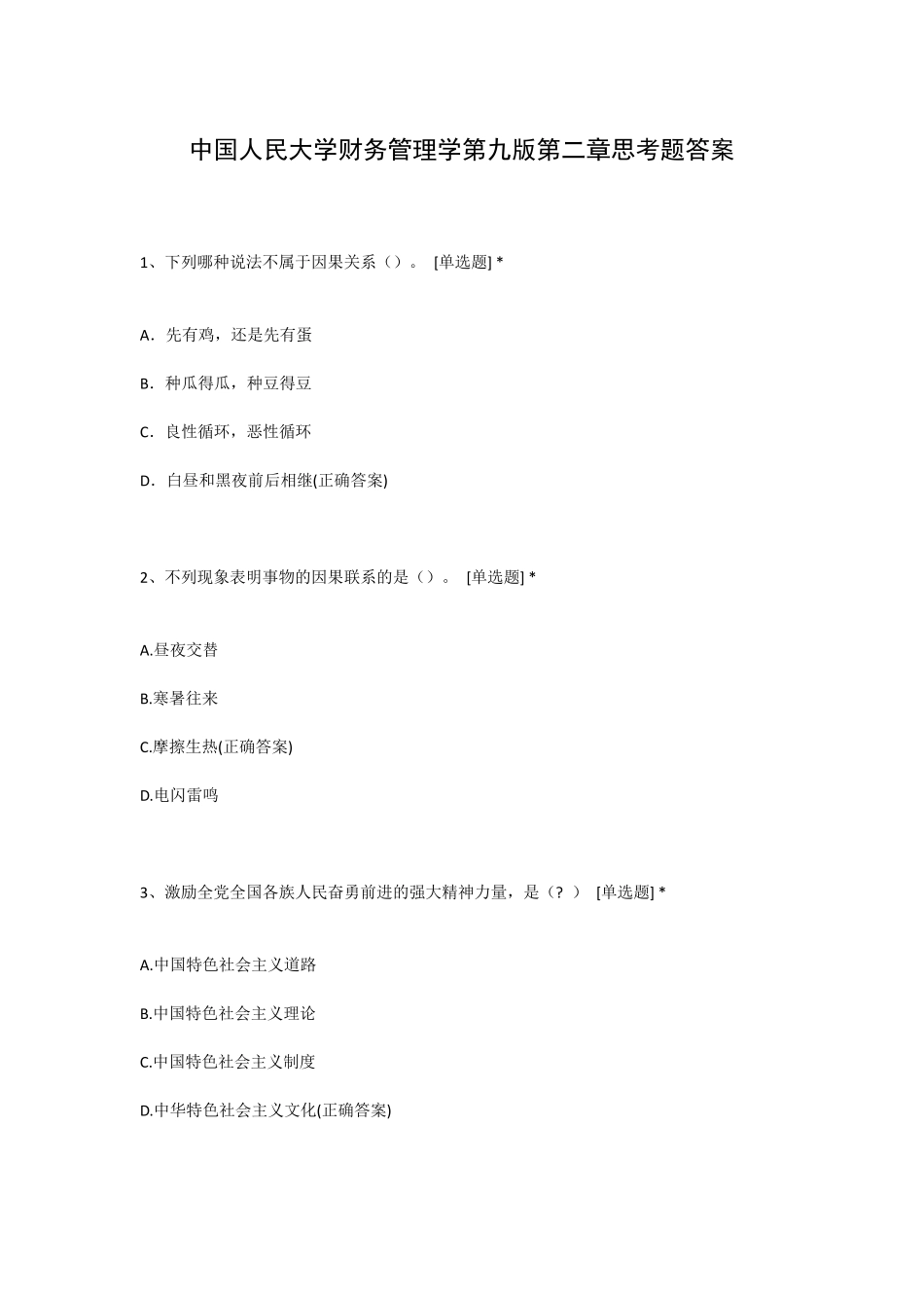 中国人民大学财务管理学第九版第二章思考题答案 _第1页