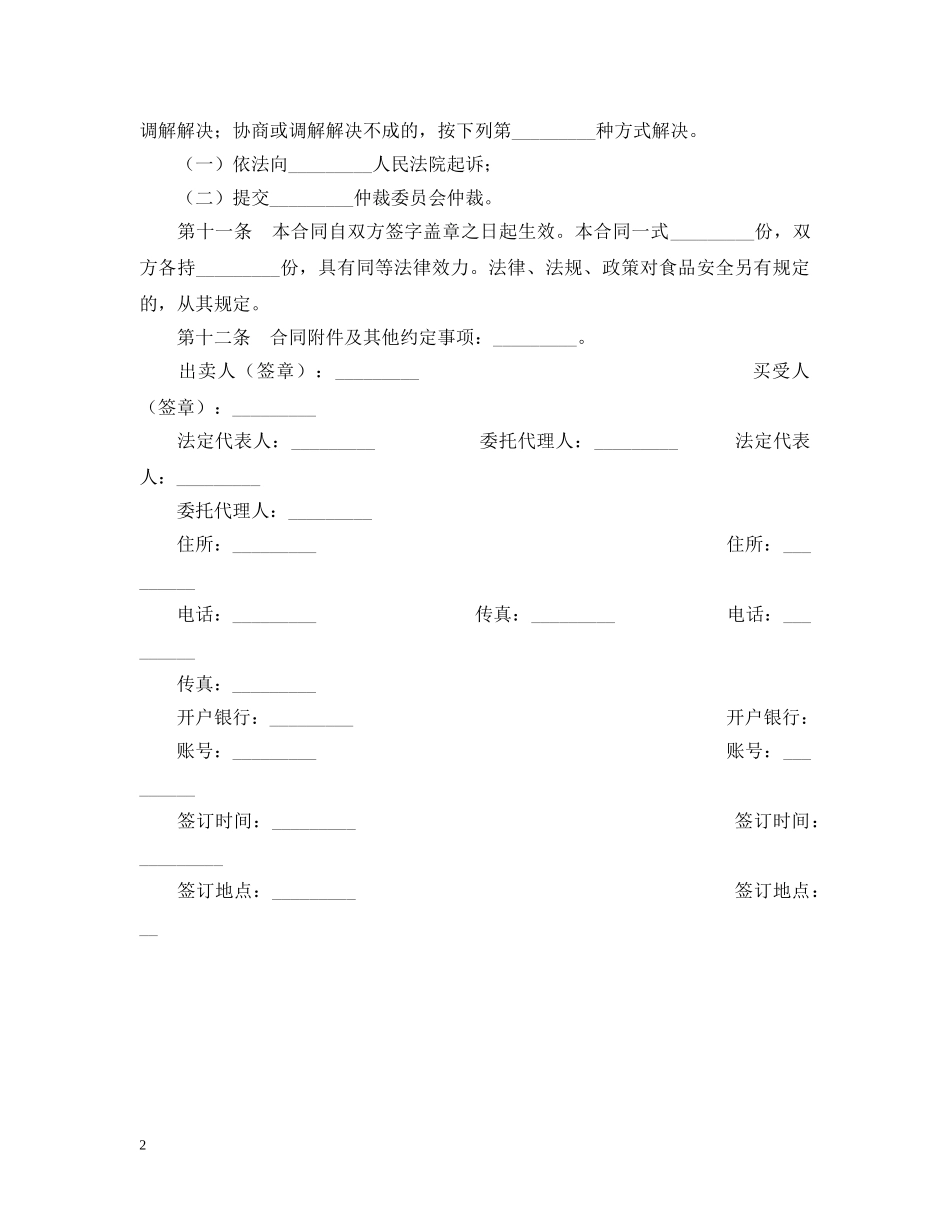 2024供销双方食品安全合同书_第2页